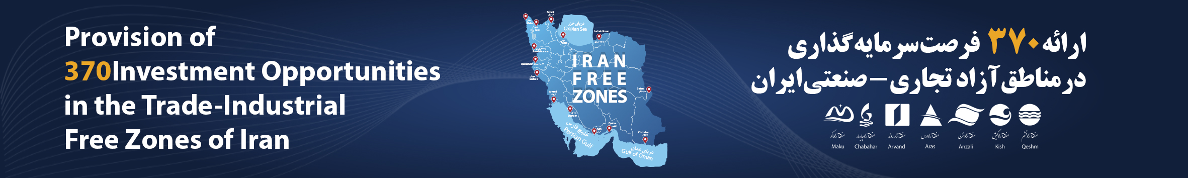 ارائه 370 فرصت سرمایه گذاری در مناطق آزاد تجاری-صنعتی ایران